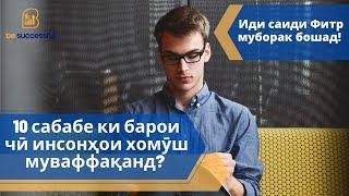 10 сабабе ки барои чӣ инсонҳои хомӯш муваффақанд?