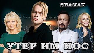 SHAMAN разнес Российскую эстраду \\ Шаман Ярослав Дронов