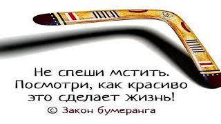 Валера Крымский. Не спеши мстить. Посмотри, как красиво это сделает жизнь! © Закон бумеранга.