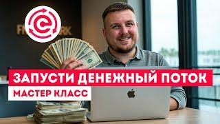 Мастер класс «Запусти Денежный Поток»