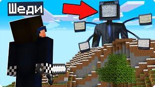 Я НАШЁЛ БОЛЬШОГО ТВ МЕНА В МАЙНКРАФТ! ШЕДИ СКИБИДИ ВЫЖИВАНИЕ MINECRAFT