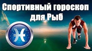 Спортивный гороскоп для Рыб.Каким видом спорта лучше заняться .Гороскоп здоровья и красоты.