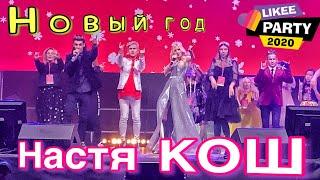 Nastya Kosh and Makar - New Year (premiere of the song) Likee Party 2020