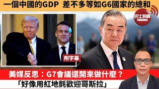 (附字幕) 盧永雄「巴士的點評」一個中國的GDP，差不多等如G6國家的總和。美媒反思：G7會議還開來做什麼？「好像用紅地氈歡迎哥斯拉。」 25年6月18日