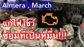 Almera March รถราคาถูก แต่แก้ไฟโชว์ทีละเป็นหมื่น แถมเป็นทุกคันซะด้วยนะ EP.596