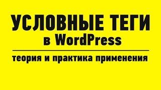 Условные теги в WordPress или как сделать чтобы только на одной странице что-то было