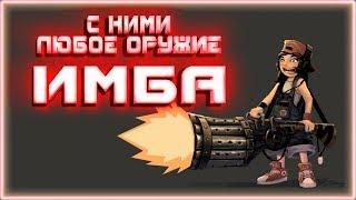 С ними любое оружие тащит~Crossout~