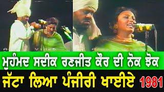1981 || Mohd Sadiq Ranjit Kaur || Live Show || Jatta lya panjeeri khayiea