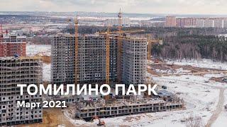 ЖК «Томилино Парк» / Март 2021