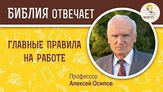 Главные правила на работе. Библия отвечает. Профессор Алексей Ильич Осипов