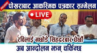  LIVE: Rabi Lamichhane emergency press conference of RSVP from Pokhara Rsp Live