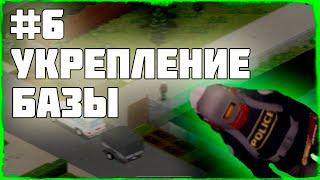 #6 "Укрепление базы" — Project Zomboid