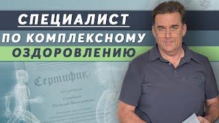 Николай Соловьев, специалист по оздоровлению