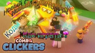 Новый Симулятор в Roblox [x5][7M] Combo Clickers