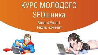 Блок-4 Урок 1. Контент для сайта | коммерческий и ифнормационный | seo тексты или тексты для людей?