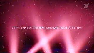 Прожекторперисхилтон / Анонс / Первый канал / 2009 /