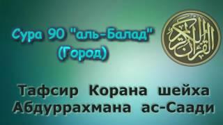 90. Тафсир суры аль-Балад (Город)