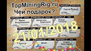 TopMiningRig.ru - Восьмая неделя, Подарок 0.024 ZECа примерно  700 руб. кому достанется?