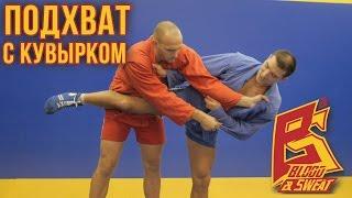 Cамбо. Подхват с кувырком. Sambo.