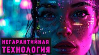 НЕГАРАНТИЙНАЯ ТЕХНОЛОГИЯ | КАК ЖИТЬ ВМЕСТЕ С ИСКУССТВЕННЫМ ИНТЕЛЛЕКТОМ ? КИБЕРПАНК