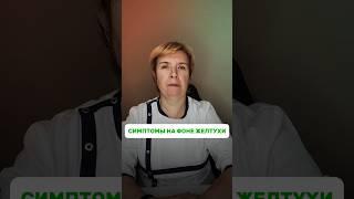 Симптомы на фоне желтухи #симптомы #здоровье #врач #медицина