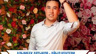 Алымбек Артыков Айыл кечтери