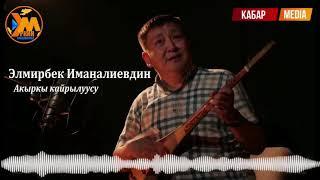 Элмирбек Иманалиевдин элге жариялаганга жетишпей калган кайрылуусу