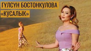 Гулсун Бостонкулова - Кусалык / Жаны клип 2022