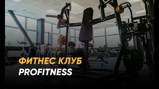 Фитнес клуб "Profitness". Санкт-Петербург.