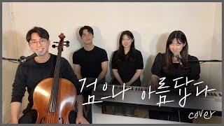 검으나 아름답다 cover