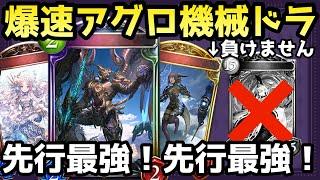 有無を言わさず倒しきれ！機械特化のアグロドラゴンが楽しすぎたww【shadowverse /シャドウバース/シャドバ】