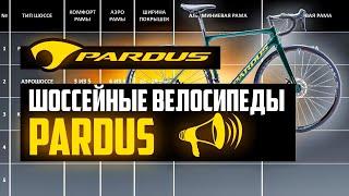 Шоссейные велосипеды PARDUS: Robin, Super, Spark, Uragano, Gomera, Revenant / ПРО [БРЕНДЫ]