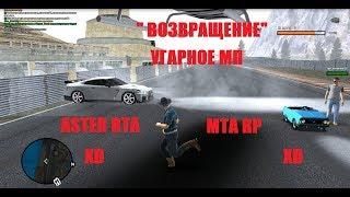 ВОЗВРАЩЕНИЕ I ASTER RTA I MTA RP I УГАРНОЕ МП