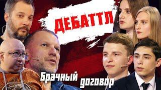 ДЕБАТТЛ: Брачный договор? |Молодёжная лига дебатов | Цыпкин | Лидов