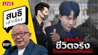 สนธิเล่าเรื่อง - เลิกมโน ชีวิตจริงในคุกของบอสดิไอคอน 23-10-67