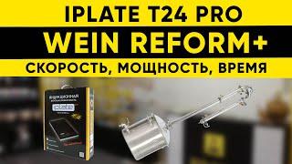 Тест-драйв Iplate t24 pro и Wein Reform +. Скорость, мощность, время