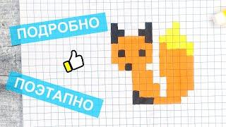 Pixel art → How to draw a fox / Beautiful drawings of animals / Like ART