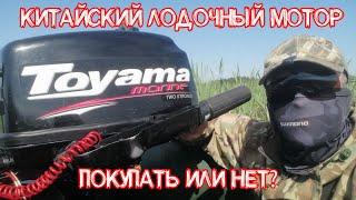 Китайский лодочный мотор. Покупать или нет!? TOYAMA T5BMS после трех лет. Parsun Golfstream HDX