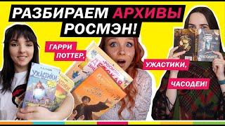 ОТ ГАРРИ ПОТТЕРА ДО УЖАСТИКОВ И ЧАСОДЕЕВ! Старые книги РОСМЭН дома у сотрудников издательства!