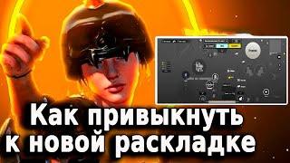 КАК БЫСТРО ПРИВЫКНУТЬ К НОВОЙ РАСКЛАДКЕ В 4 или 5 пальцев PUBG MOBILE