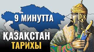 Қазақстан тарихы 9 минутта