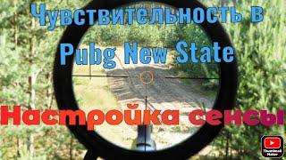 Как настроить чуствительность в Pubg New State! Pubg New State Settings!