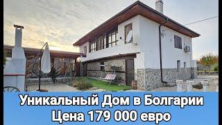 Уникальный Дом в Болгарии, п. Дюлево, Бургас 179 000 евро