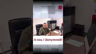  А ось і Залужний власною персоною! Живий і здоровий!