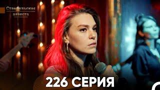 Стамбульская Невеста 226 Серия (Русский Дубляж)