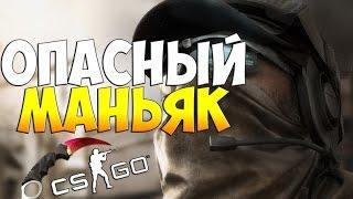 Маньяк в CS:GO - Кошки-мышки #1