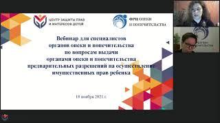 О выдаче органами опеки предварительных разрешений на осуществление имущественных прав ребенка