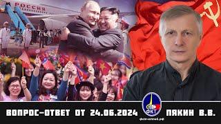 Валерий Викторович Пякин. Вопрос-Ответ от  24 июня 2024 г.