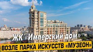 Купить квартиру в ЖК «Имперский дом» в Москве – обзор новостройки и инфраструктуры от «ЧестнокофЪ»