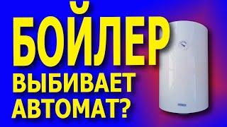 Бойлер выбивает - причины? Выбивает автомат на бойлере. Бойлер выбивает пробки. #бойлервыбивает